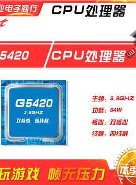 新鑫业电子全新G5420 主频2.9G 六核心六线程1151 CPU 处理器