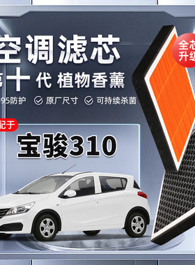 【强过滤】宝骏310植物香薰空调滤芯汽车原厂装PM2.5空气格滤清器