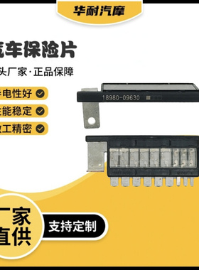 汽车保险片 继电器 保险端18980-09630