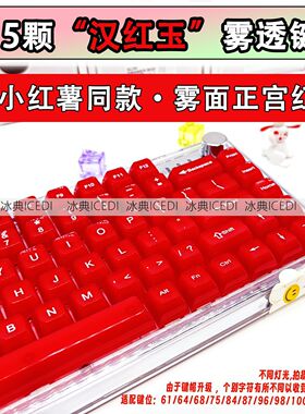 冰典键帽瑙红宝石红玉色大红色雾透朦胧MDA高度玛机械磁轴十字轴