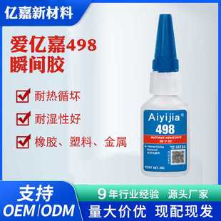爱亿嘉498金属胶水耐湿耐热循环通用型快干胶塑料橡胶陶瓷粘接剂