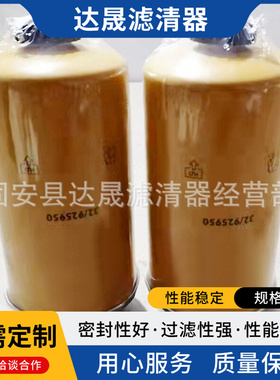 工程机械燃油滤芯32/925950发动机油水分离器滤芯滤清器