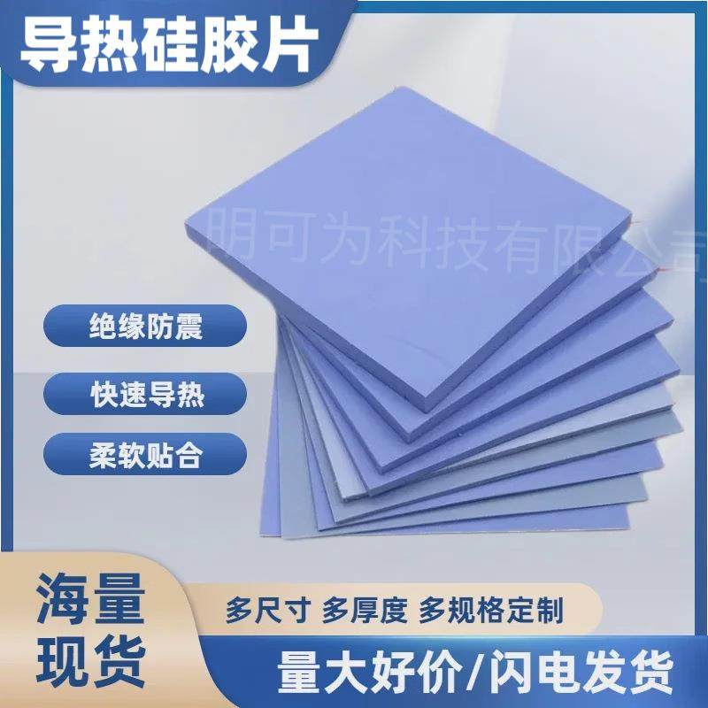 供应高导热硅胶垫片电脑显卡存南北桥散热片导热新能源散热硅胶片