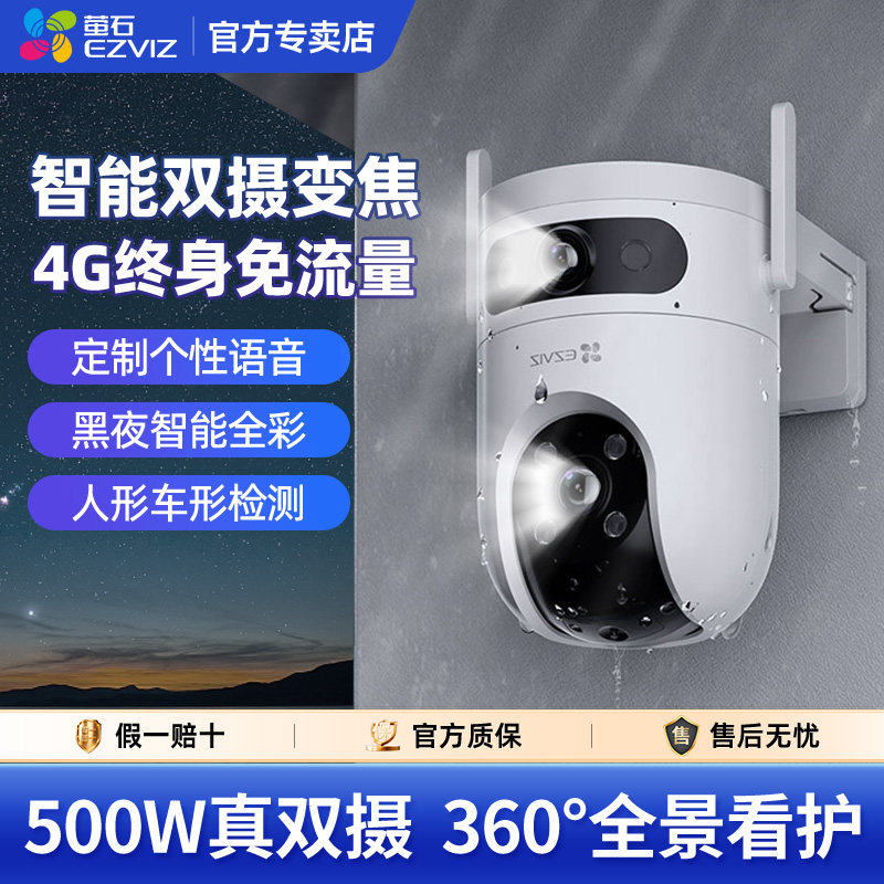 萤石云H9c室外双摄摄像头魔丸全景4G无限流智能家用远程夜视监控
