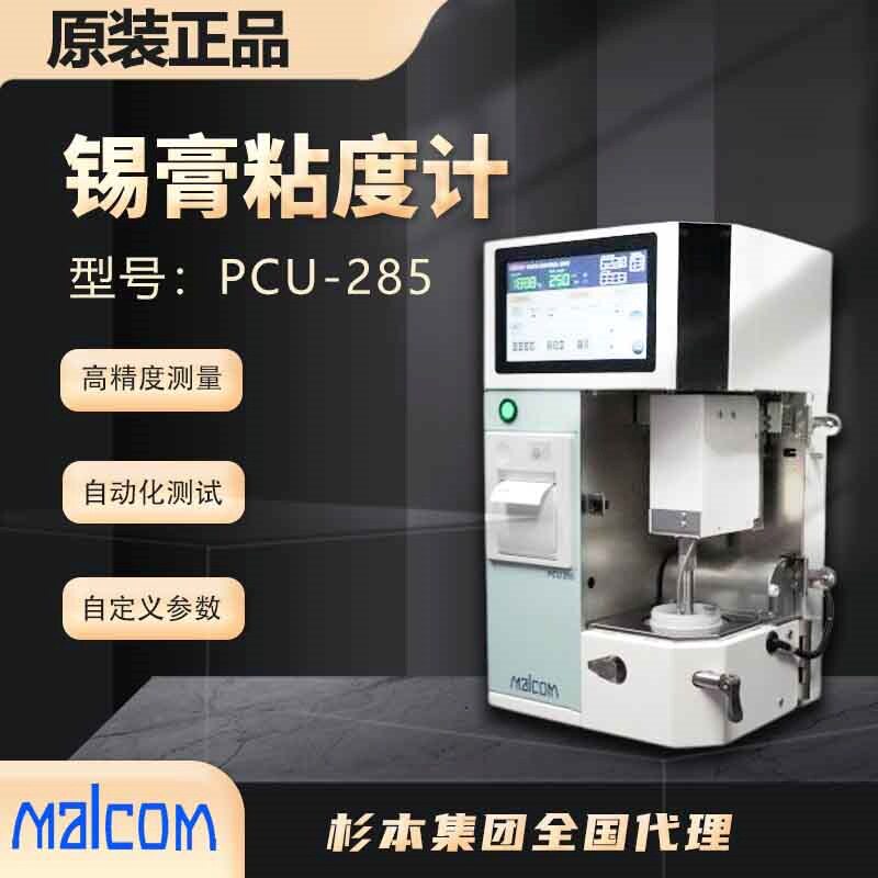MALCOM马康PCU-285锡膏粘度测试仪 正品 现货