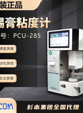 MALCOM马康PCU-285锡膏粘度测试仪 正品 现货