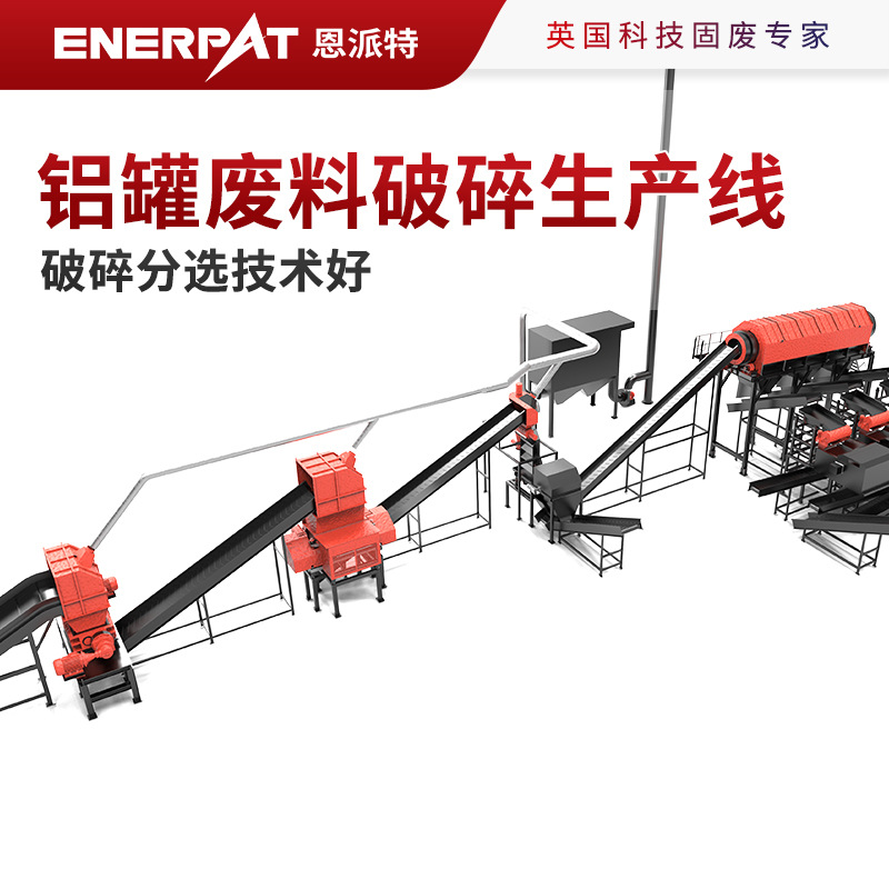 饮料罐回收设备选恩派特铝罐废料破碎除漆生产线破碎分选技术好