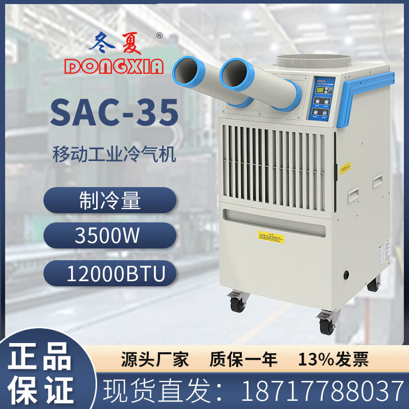 冬夏SAC-35移动式工业冷气机家用空调扇工厂车间专用制冷机免安装,清洗/食品/商业设备,冷水机,淘宝优惠券,粉丝福利购,淘宝优惠卷