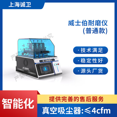 诚卫 CW-278 威士伯（Osillatory）耐磨仪 ASTM D4157 详细参数