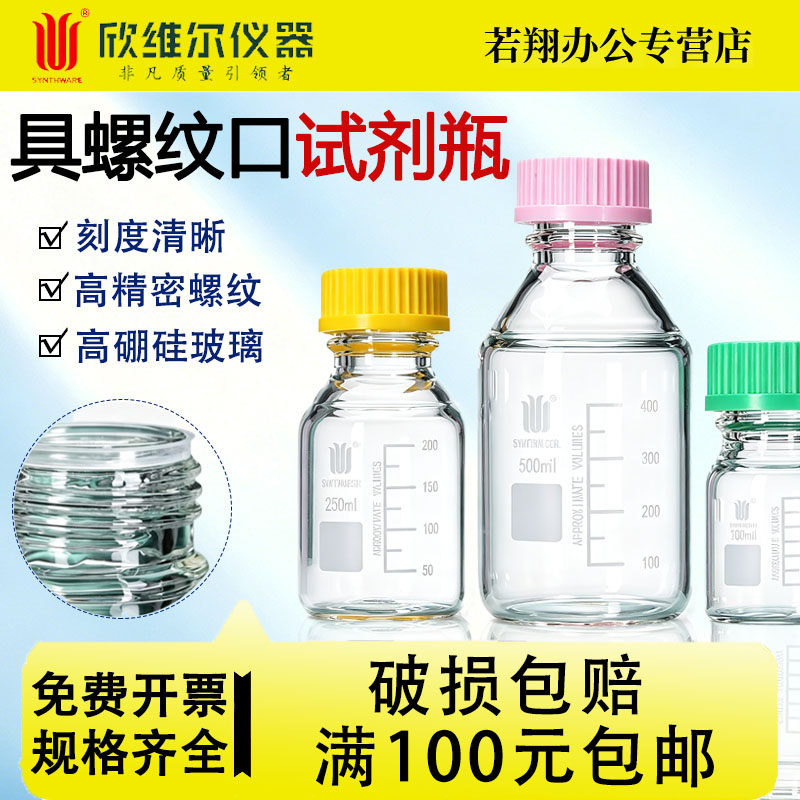 欣维尔高硼硅具螺纹口试剂瓶含密封圈玻璃实验室密封玻璃瓶试剂瓶样品瓶丝口棕色蓝盖刻度100/250/500/ml B14