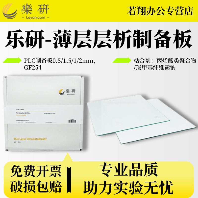 乐研薄层层析制备板PLC制备板GF254羧甲基纤维素钠/丙烯酸 色谱耗材 20*20cm玻璃板 0.5/1/1.5/2mm 20片/盒