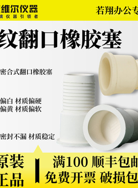 欣维尔 螺纹密合式翻口橡胶塞 橡皮塞子 白色黄色 实验室学生正品 RS1 RS122440B