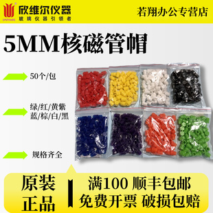 欣维尔XWE-5MM-7 5MM经济型核磁管帽NMR核磁管帽核磁共振管样品管帽 50个/包混色核磁帽实验器材耗材正品