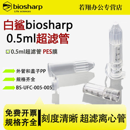 白鲨Biosharp超滤管PES膜 5kDa BS-UFC-005-005 0.5ml超滤管外管PP 内过滤器PC 离心力 14000xg