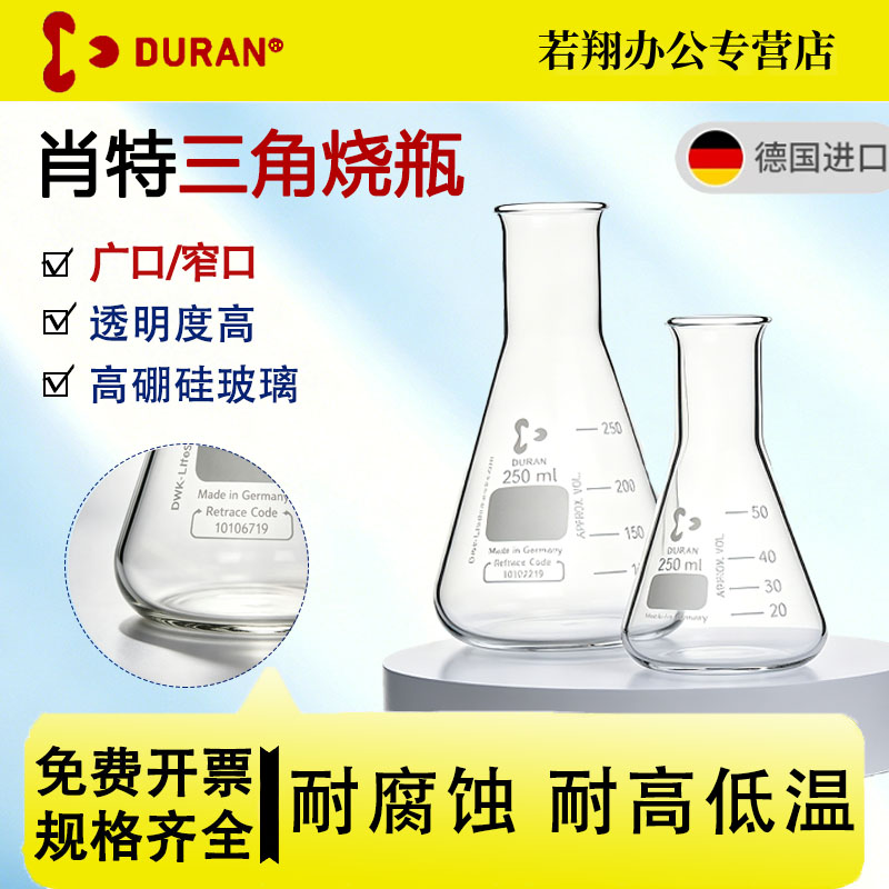 德国进口DURAN/肖特三角烧瓶窄口玻璃锥形瓶广口玻璃锥形瓶