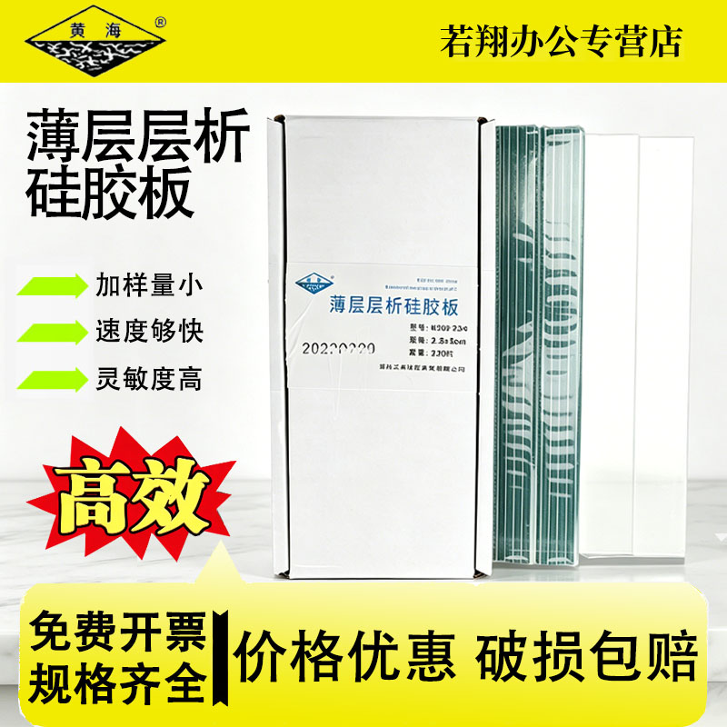 黄海硅胶板高效薄层层析硅胶板
