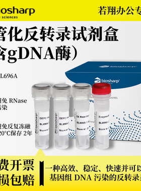 biosharp白鲨 BL696A 一管化反转录试剂盒(含gDNA酶)去除基因组DNA污染的反转录系统 100T/盒