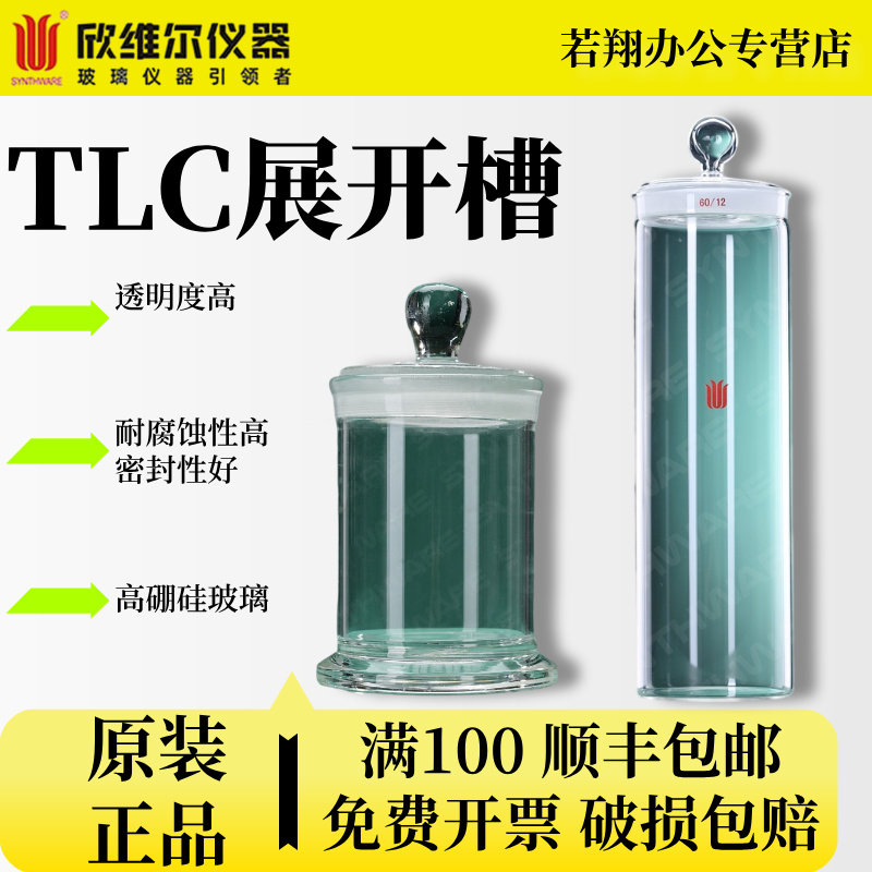 欣维尔TLC展开槽展缸薄层色谱薄层层析展开缸标本瓶样品瓶实验室玻璃瓶化学称量瓶玻璃标本瓶福尔马林标本瓶