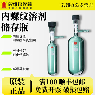 F58 350ml F58N 欣维尔Synthware内螺纹高真空阀溶剂储存瓶高硼硅玻璃学生实验室用品