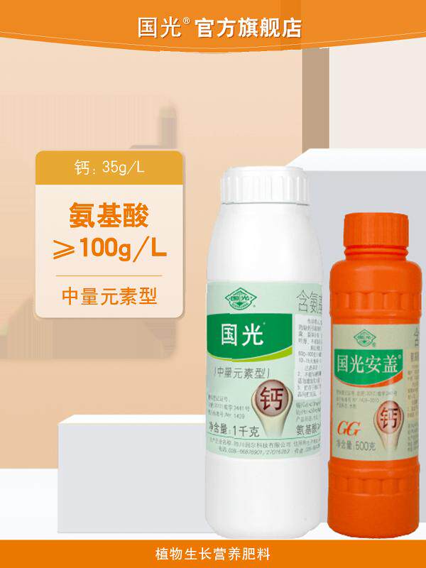 国光安盖氨基酸钙水溶肥料钙肥防裂果果树蔬菜中量元素叶面肥