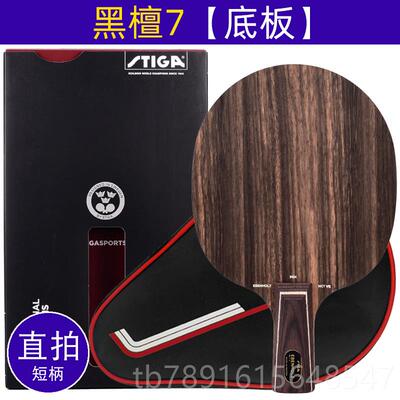 正品斯板蒂Stiga斯帝卡黑檀5卡黑檀7乒乓球拍底木专业纯黑檀五黑