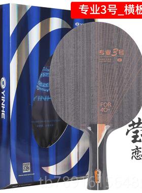 正品莹恋银5河外置PRO-01X内置0X专业一号2 5ALC碳素乒号球底板乓