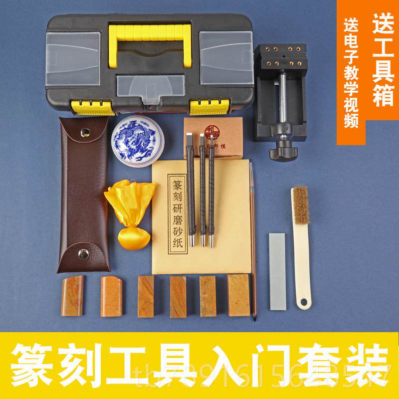 正品篆刻工具套装钨钢篆刀刻初学者全刻套雕刻刀印床工章具箱