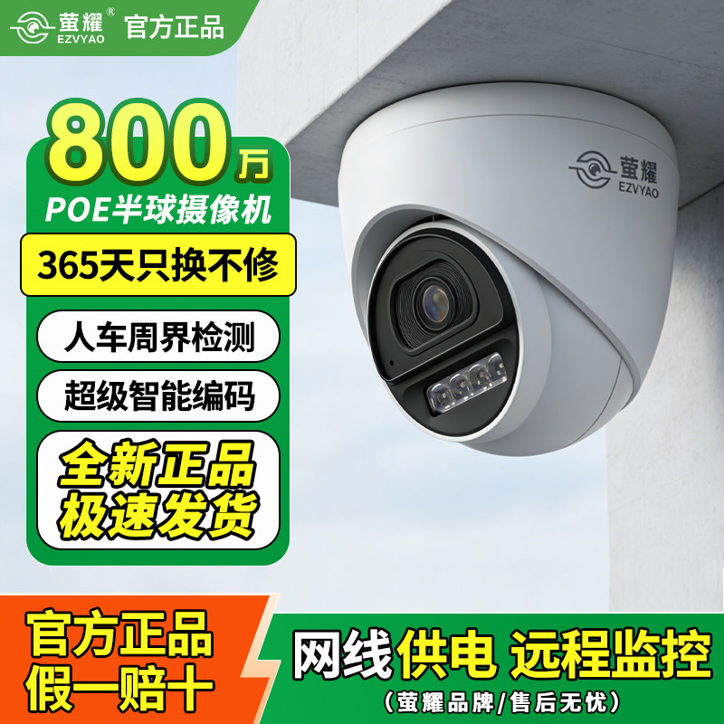 萤耀800万超清智能双光室内POE供电有线超广角半球监控摄像头