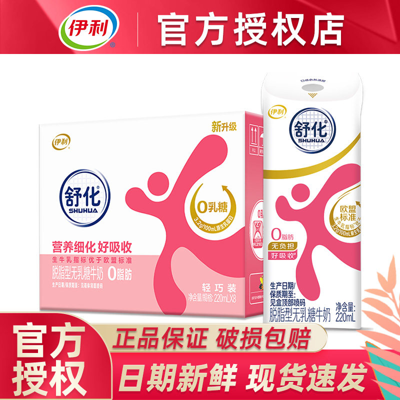 9月伊利舒化脱脂无乳糖牛奶220ml*8盒整箱0脂肪学生成人早餐图片
