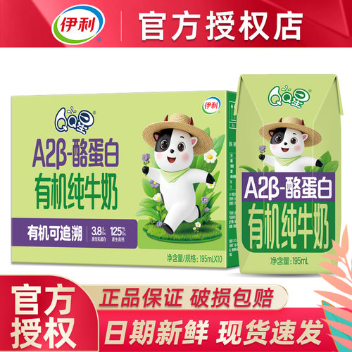 伊利QQ星A2β有机纯牛奶儿童奶