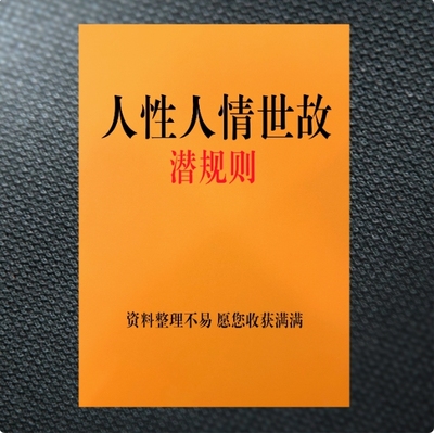 人性人情世故潜规则 了解人性善用手段和计谋高清资料纸张本册