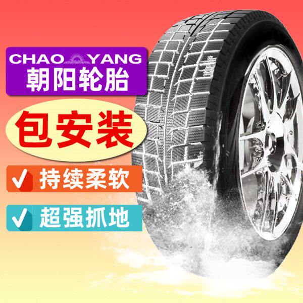 朝阳汽车轮胎SW618 215/45R17英寸雪地胎轿车车胎适配现代酷派