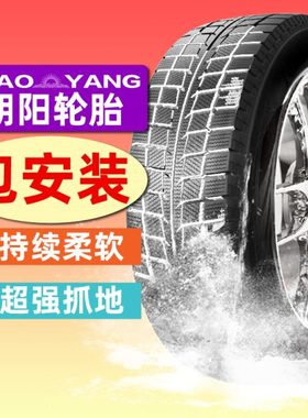 朝阳汽车轮胎SW618 215/45R17英寸雪地胎轿车车胎适配现代酷派