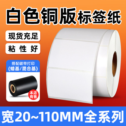 白色铜版纸不干胶标签100*80mm 70 60 50 40 30工厂仓库物料面单可手写空白卷筒物流条码碳带打印纸箱唛贴纸