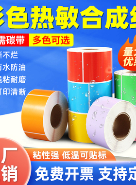 五防彩色热敏合成纸防水防标签贴纸60*40 70 80 100 10cm冷藏冻库低温高温打印不干胶黄 绿 红色 蓝色粉色5防