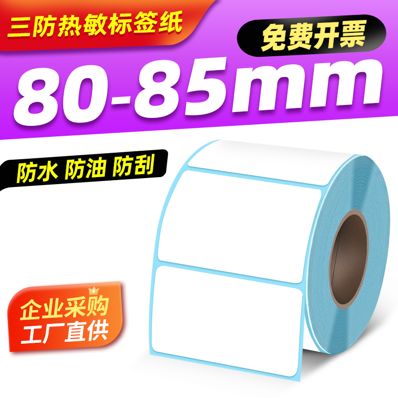 加粘白色三防热敏标签纸宽80mm/85mm打印纸不干胶条码80*50 8cm超市纸箱贴纸快递物流面单卷筒装空白标签定制