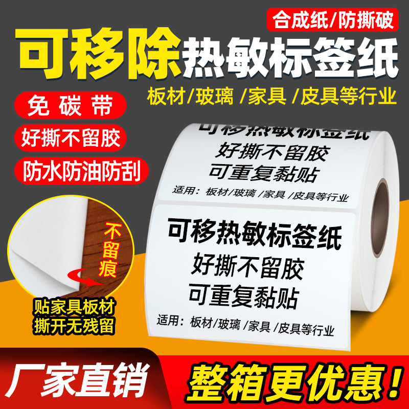 易撕五防可移除热敏标签纸合成贴纸60*40 50 30 80 100全屋定制家具玻璃瓷器不干胶不留胶打印条码防水撕不烂