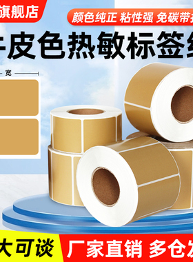 牛皮纸不干胶热敏纸标签纸彩色大尺寸10cm打印贴纸100*80 150 40 30 50 60 70 90三防外箱标识条码棕色咖啡色