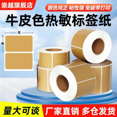 牛皮纸不干胶热敏纸标签纸彩色大尺寸10cm打印贴纸100*80 150 40 30 50 60 70 90三防外箱标识条码棕色咖啡色