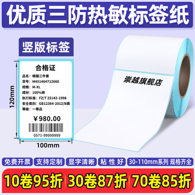 竖版三防热敏标签纸20 30 40 50 60 70 75 80*100×120  110  130 150 200不干胶打印纸外箱贴发货贴纸8*10cm