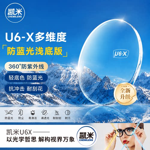 韩国凯米镜片U6X高清防蓝光超薄