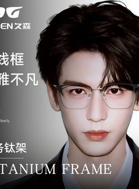 久森超轻近视眼镜框男纯钛眉线框商务半框配度数防蓝光眼镜26302Z