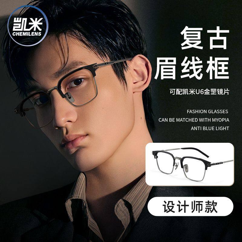 复古眉线眼镜框超轻钛设计师款眼镜凯米U6X近视配度数防蓝光L,ZIPPO/瑞士军刀/眼镜,定制成品光学镜,淘宝优惠券,粉丝福利购,淘宝优惠卷