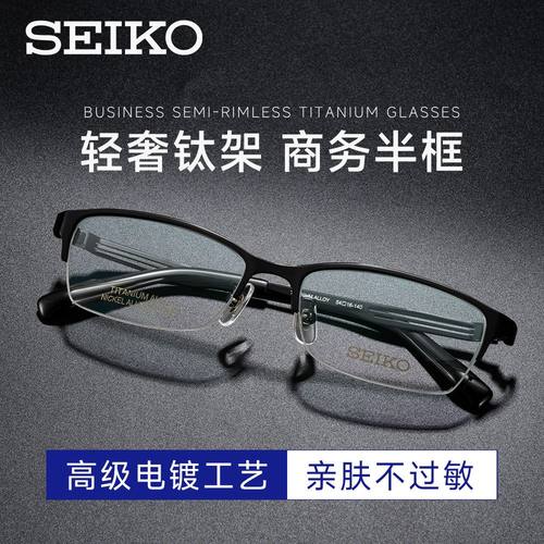 精工男款商务半框眼镜框超轻钛架