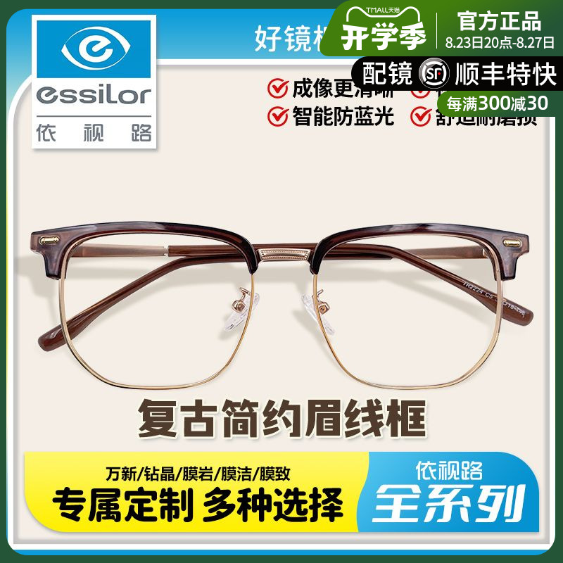 依视路镜片膜岩半框眼镜