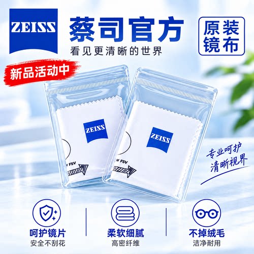 蔡司镜布专业清洁镜布无酒精柔软高档清洗眼镜片相机镜头专用布