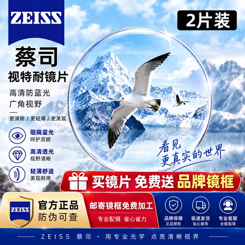 德国蔡司视特耐镜片1.60防蓝光1.67非球面高清耐磨近视眼镜片2片