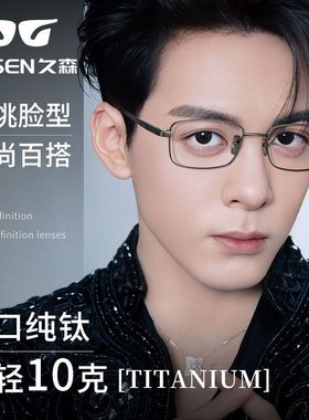 久森纯钛超轻近视眼镜框时尚商务方框可配度数变色专业配镜9893Z
