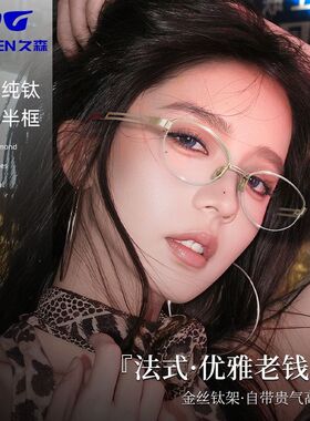 久森老钱风半框眼镜纯钛近视女配度数高智感椭圆金丝眼睛框08287Z