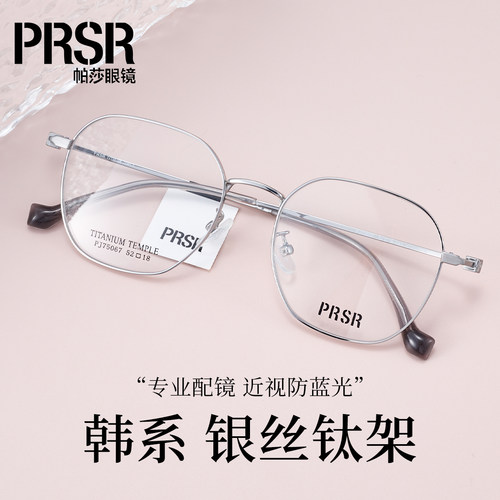 Prsr新款帕莎眼镜框男女近视超轻钛架可配防蓝光防辐射镜PJ75067